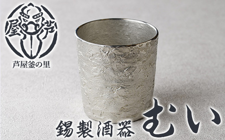 芦屋鋳物「錫製酒器 錫製酒器 むい」(1点) 食器 日用品 酒器 生活用品 鋳物 錫 工芸品 民芸品 お祝い 贈物 贈り物 贈答 プレゼント ギフト 箱入り 【芦屋釜の里】as03-021
