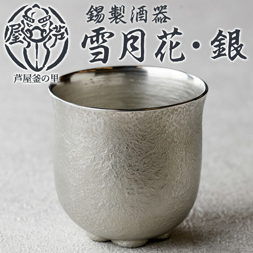 芦屋鋳物「錫製酒器 雪月花・銀」(1点) 食器 日用品 酒器 生活用品 鋳物 錫 工芸品 民芸品 お祝い 贈物 贈り物 贈答 プレゼント ギフト 箱入り 【芦屋釜の里】as03-019