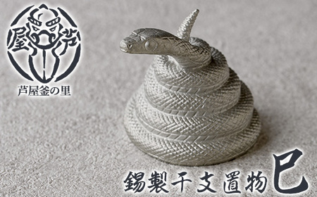 芦屋鋳物「錫製干支置物 巳」(1点) 置物 飾り 置き物 鋳物 錫 工芸品 民芸品 お祝い 贈物 贈り物 贈答 プレゼント ギフト 箱入り 【芦屋釜の里】as03-017