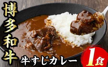 博多和牛 牛すじカレー(1食セット) 肉 牛 牛筋 カレー ビーフカレー レトルト レトルトパウチ 中辛 本格 常温 常温保存 長期保存 長期保存可能 簡単調理 コラーゲン【マル五】as06-090