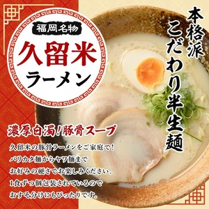 久留米ラーメン(濃厚白濁 豚骨ラーメン)本格派こだわり半生めん(3食