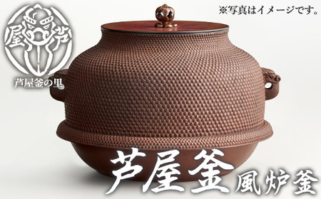芦屋釜(風炉釜) (1点) 日本製 食器 日用品 工芸品 伝統 歴史 文化 茶釜 茶の湯釜 茶道 和鉄 製鉄 重要文化財 高級 高額品 高額返礼品 お祝い 贈答 【芦屋釜の里】as03-023