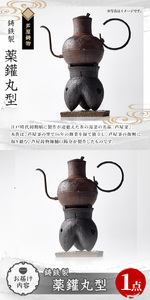 薬鑵丸型(1点) 日本製 食器 日用品 キッチン用品 工芸品 伝統 歴史 文化 湯沸かし やかん ケトル 茶道 和鉄 製鉄 重要文化財 高級 高額品 高額返礼品 お祝い 贈答【芦屋釜の里】as03-024