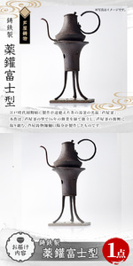 薬鑵富士型(1点) 日本製 食器 日用品 キッチン用品 工芸品 伝統 歴史 文化 湯沸かし やかん ケトル 茶道 和鉄 製鉄 重要文化財 高級 高額品 高額返礼品 お祝い 贈答【芦屋釜の里】as03-025