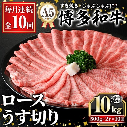 ≪毎月定期便・全10回≫A5等級 博多和牛ロースうす切り (総計10kg・500g×2P×10回) 牛肉 肉 国産 和牛 博多和牛 ロース うす切り スライス すき焼き すき焼 しゃぶしゃぶ 薄切り黒毛和牛 コンシェルジュ 冷凍 定期便 頒布会【久田精肉店】as23-014