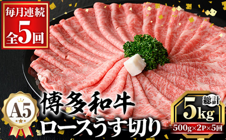 ≪毎月定期便・全5回≫A5等級 博多和牛ロースうす切り (総計5kg・500g×2P×5回) 牛肉 肉 国産 和牛 博多和牛 ロース うす切り スライス すき焼き すき焼 しゃぶしゃぶ 薄切り黒毛和牛 コンシェルジュ 冷凍 定期便 頒布会【久田精肉店】as23-015