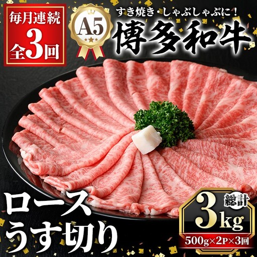 ≪毎月定期便・全3回≫A5等級 博多和牛ロースうす切り(総計3kg・500g×2P×3回) 牛肉 肉 国産 和牛 博多和牛 ロース うす切り スライス すき焼き すき焼 しゃぶしゃぶ 薄切り黒毛和牛 コンシェルジュ 冷凍 定期便 頒布会【久田精肉店】as23-016