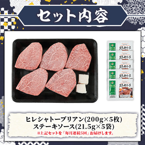 ≪毎月定期便・全5回≫A5等級 博多和牛ヒレシャトーブリアン (総計5kg・200g×5枚×5回) 牛肉 国産 和牛 博多和牛 ヒレ シャトーブリアン ステーキ 黒毛和牛 コンシェルジュ ステーキソース ダイヤモンドカット 冷凍 厚切り 定期便 頒布会【久田精肉店】as23-027