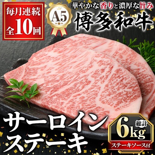 ≪毎月定期便・全10回≫A5等級 博多和牛サーロインステーキ (総計6kg・200g×3枚×10回) 肉 国産 和牛 博多和牛 サーロイン ステーキ 黒毛和牛 コンシェルジュ ステーキソース 冷凍 定期便 頒布会【久田精肉店】as23-038