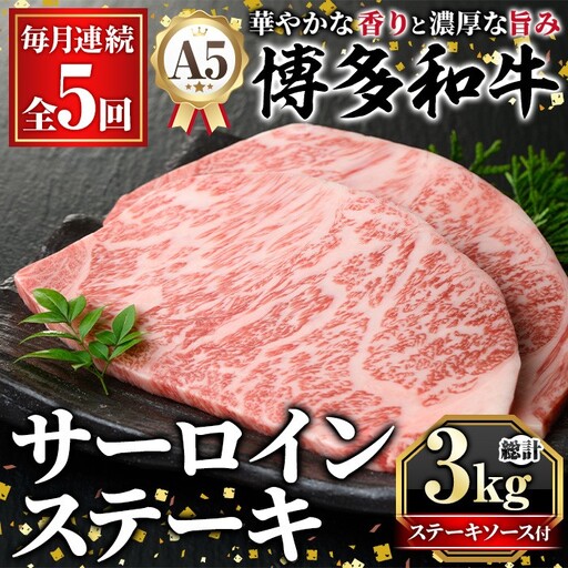 ≪毎月定期便・全5回≫A5等級 博多和牛サーロインステーキ (総計3kg・200g×3枚×5回) 肉 国産 和牛 博多和牛 サーロイン ステーキ 黒毛和牛 コンシェルジュ ステーキソース 冷凍 定期便 頒布会【久田精肉店】as23-039