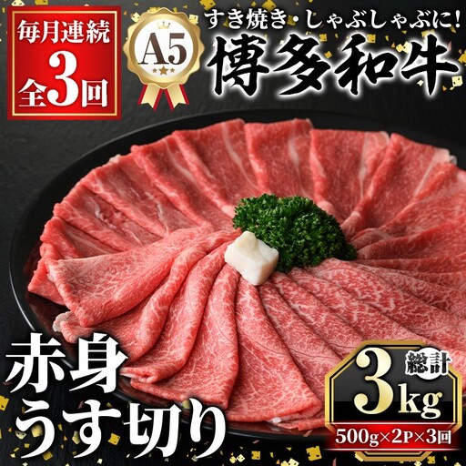 ≪毎月定期便・全3回≫A5等級 博多和牛赤身うす切り(総計3kg・500g×2P×3回) 牛肉 肉 国産 和牛 博多和牛 赤身 うすぎり 薄切り 黒毛和牛 コンシェルジュ 冷凍 もも モモ 肩 カタ すき焼 すき焼き しゃぶしゃぶ 定期便 頒布会【久田精肉店】as23-047