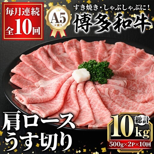 ≪毎月定期便・全10回≫A5等級 博多和牛肩ロースうす切り(総計10kg・500g×2P×10回) 牛肉 肉 国産 和牛 博多和牛 肩ロース カタロース うす切り スライス すき焼き すき焼 しゃぶしゃぶ 薄切り黒毛和牛 コンシェルジュ 冷凍 定期便 頒布会【久田精肉店】as23-049