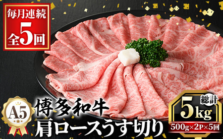 ≪毎月定期便・全5回≫A5等級 博多和牛肩ロースうす切り(総計5kg・500g×2P×5回) 牛肉 肉 国産 和牛 博多和牛 肩ロース カタロース うす切り スライス すき焼き すき焼 しゃぶしゃぶ 薄切り黒毛和牛 コンシェルジュ 冷凍 定期便 頒布会【久田精肉店】as23-050
