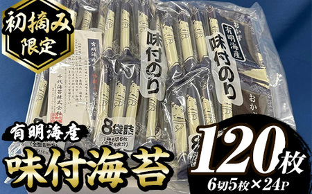 【初摘み限定】味付海苔 福岡県産有明のり(計120枚・6切5枚×24P) 海苔 のり ノリ 味付け海苔 有明のり 有明海苔 おにぎり 常温 常温保存 小分け 福岡県 有明海産 【木村食品】as46-018