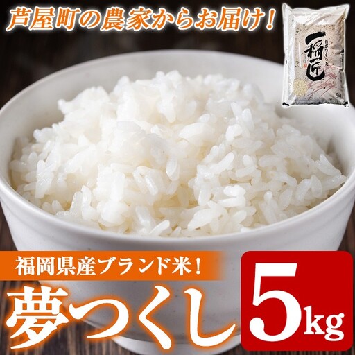 ≪令和7年産≫福岡県産 夢つくし 白米(計5kg) 白米 米 お米 おこめ ごはん ゆめつくし 夢つくし ご飯 常温 福岡県産 ブランド米 常温 常温保存 as32-004