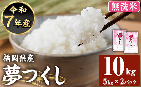 ≪令和7年産≫【無洗米】【食味鑑定士厳選】福岡県産 夢つくし(計10kg・5kg×2袋) 白米 無洗米 米 お米 おこめ ごはん ゆめつくし ご飯 常温 福岡県産 ブランド米 常温 常温保存 【ファインリョーコク】as34-008 25,200円
