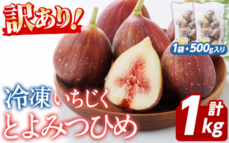 訳あり！冷凍 いちじく とよみつひめ (計1kg・500g×2袋) 冷凍 いちじく イチジク フルーツ 果物 くだもの 福岡限定 オリジナルブランド シャーベット コンポート パンケーキ 訳アリ 真空パック 小分け 【農産物直売所ほたるの里】as52-015