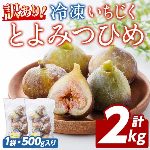 訳あり！冷凍 いちじく とよみつひめ (計2kg・500g×4袋) 冷凍 いちじく イチジク フルーツ 果物 くだもの 福岡限定 オリジナルブランド シャーベット コンポート パンケーキ 訳アリ 真空パック 小分け 【農産物直売所ほたるの里】as52-016