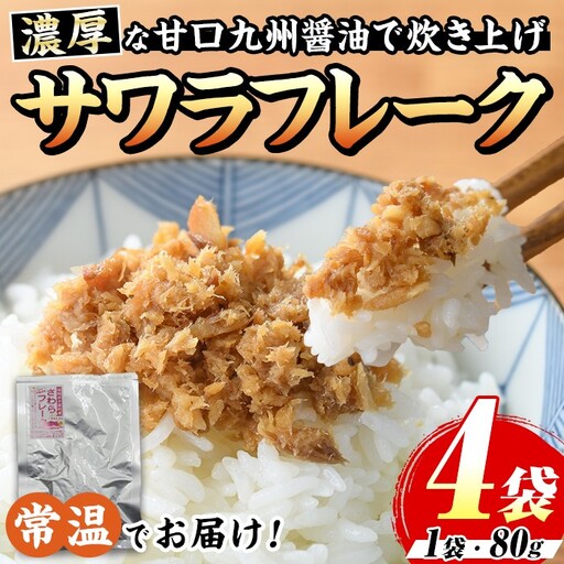 長期保存可能!サワラフレーク(4袋) さわら 鰆 サワラ 魚 さかな ほぐし身 フレーク ほぐし ふりかけ 小分け パック おかず 朝ごはん お茶漬け おむすび おにぎり ご飯のお供 弁当 常温保存 常温 メール便 ポスト投函 【マル五】as06-103