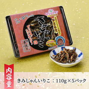 きみしゃんいりこ (計550g・110g×5パック) いりこ 煮干し にぼし カタクチイワシ 佃煮 おやつ おつまみ 晩酌 朝食 ご飯のお供 カルシウム 魚介 魚介類 甘辛 小分け 常温 保存【きみしゃん本舗】as30-001