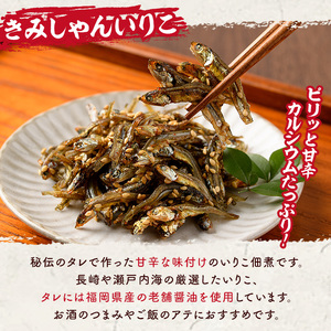 きみしゃんいりこ (計550g・110g×5パック) いりこ 煮干し にぼし カタクチイワシ 佃煮 おやつ おつまみ 晩酌 朝食 ご飯のお供 カルシウム 魚介 魚介類 甘辛 小分け 常温 保存【きみしゃん本舗】as30-001