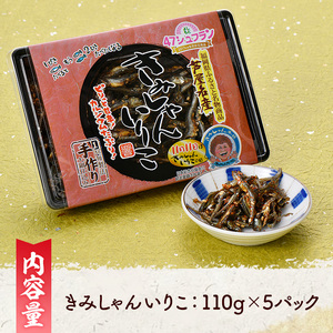 きみしゃんいりこ (計550g・110g×5パック) いりこ 煮干し にぼし カタクチイワシ 佃煮 おやつ おつまみ 晩酌 朝食 ご飯のお供 カルシウム 魚介 魚介類 甘辛 小分け 常温 保存【きみしゃん本舗】as30-001