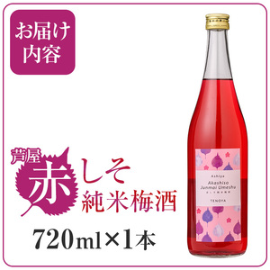 芦屋町産あたかの赤しそ使用！芦屋赤しそ純米梅酒 (720ml×1本) 芦屋町特産 赤しそ 紫蘇 シソ お酒 梅酒 日本酒 純米酒 繁桝 アルコール リキュール【地酒とギフトの店 てのや】as01-001