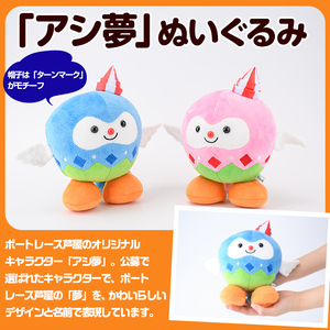 ボートレース芦屋 マスコットキャラクター「アシ夢」ぬいぐるみ＜ブルー＞(1個) ぬいぐるみ マスコット 限定 オリジナル ボートレース キャラクター グッズ おもちゃ【ボートレース芦屋】as02-001