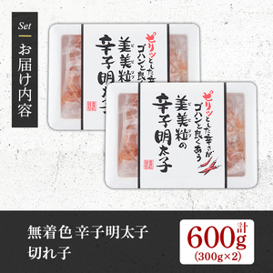 【無着色】辛子明太子 切れ子 計600g 切子 明太 as05-001