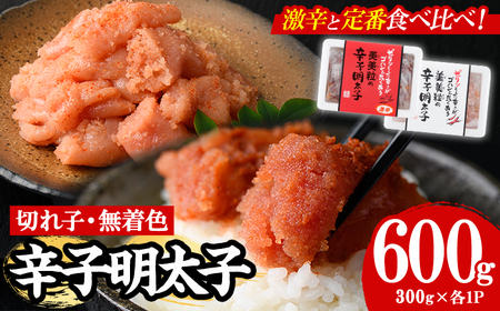 ＜激辛vs定番＞辛子明太子2種類食べくらべセット(合計600g) めんたいこ 切子 明太 海鮮 魚介 おかず おつまみ 冷凍【朝ごはん本舗】as05-003