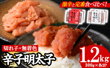 ＜激辛vs定番＞辛子明太子2種類食べくらべセット(合計1.2kg) めんたいこ 切子 明太 海鮮 魚介 おかず おつまみ 冷凍【朝ごはん本舗】as05-004