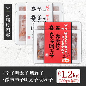 ＜激辛vs定番＞辛子明太子2種類食べくらべセット(合計1.2kg) めんたいこ 切子 明太 海鮮 魚介 おかず おつまみ 冷凍【朝ごはん本舗】as05-004