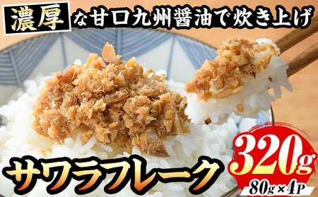 サワラフレーク(計320g・80g×4袋) さわら 鰆 サワラ さごし サゴシ 魚 さかな ほぐし身 フレーク ほぐし ふりかけ 小分け パック 生 おかず 朝ごはん お茶漬け おむすび おにぎり ご飯のお供 弁当 冷凍 【マル五】as06-001