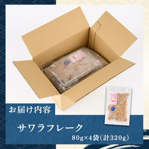 サワラフレーク(計320g・80g×4袋) さわら 鰆 サワラ さごし サゴシ 魚 さかな ほぐし身 フレーク ほぐし ふりかけ 小分け パック 生 おかず 朝ごはん お茶漬け おむすび おにぎり ご飯のお供 弁当 冷凍 【マル五】as06-001