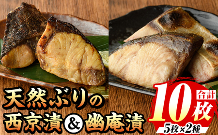 天然ぶりの西京漬&幽庵漬 計10食 西京漬け 幽庵漬け as06-002