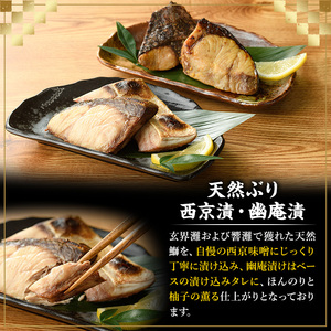 天然ぶりの西京漬&幽庵漬 計10食 西京漬け 幽庵漬け as06-002