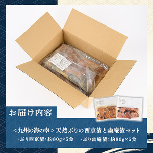 天然ぶりの西京漬&幽庵漬 計10食 西京漬け 幽庵漬け as06-002