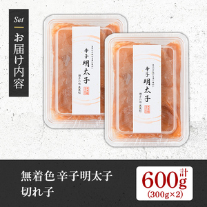 【発色剤不使用】無着色辛子明太子 切れ子  計600g 明太子 切子 as05-005