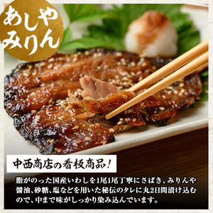 いわし みりん干し 12尾 as07-001