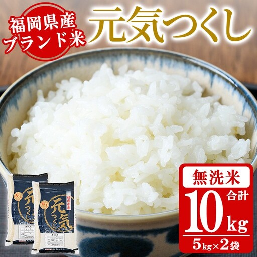 《無洗米》福岡県産ブランド米「元気つくし」(計10kg・5kg×2袋) 無洗米 米 お米 おこめ ごはん げんきつくし ご飯 常温 福岡県産 ブランド米 常温 常温保存 おにぎり おむすび お弁当 ライス【朝ごはん本舗】as05-058