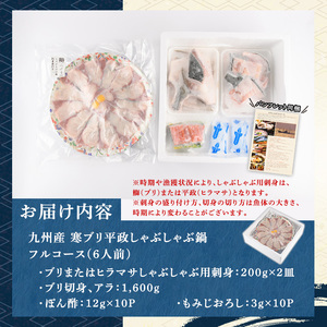 九州産 寒ぶり 平政 しゃぶしゃぶ 鍋 フルコース 6人前 as06-004