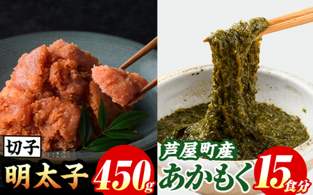 福岡県芦屋町産あかもく(計750g・15食)と明太子(450g) アカモク ぎばさ ギバサ 海藻 かいそう 海鮮 海鮮丼 魚介類 明太 明太子 めんたい めんたいこ 魚介 小分け 個包装 水産 健康 美容 ミネラル 食物繊維 フコイダン ヘルシー 冷奴 サラダ 味噌汁 冷凍【マル五】as06-007