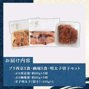 ブリ西京5食・幽庵5食・明太子切子450gのセット(計3種) 福岡 ぶり ブリ 鰤 玄界灘 魚 さかな 西京漬 幽庵漬 味噌漬け 柚子 めんたいこ 辛子明太子 明太 魚卵 海鮮 切れ子 食べ比べ おかず 晩酌 おつまみ 惣菜 焼き魚 小分け 冷凍【マル五】as06-009