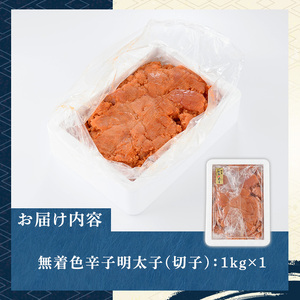 ≪無着色≫辛子明太子切子(約1kg) 福岡 明太子 めんたいこ 魚卵 海鮮 切子 無着色 たらこ タラコ 魚力水産 普段使い お取り寄せグルメ お取り寄せ ご当地グルメ お土産 おかず ごはん 晩酌 家飲み 冷凍【マル五】as06-012