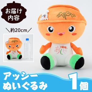 アッシー ぬいぐるみ (1個) 福岡県芦屋町 キャラクター マスコット あっしー グッズ おもちゃ ご当地ぬいぐるみ ぬい 雑貨 かわいい こども 子供 子ども 芦屋釜【芦屋町観光協会】 as11-001