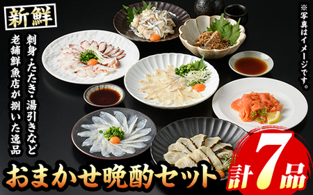 芦屋老舗鮮魚店の晩酌おまかせセット(計7品・刺身/たたき/湯引きなど) さかな 魚 鮮魚 海鮮 刺身 お刺身 さしみ おさしみ 刺し身 切り身 タタキ 炙り ゆびき サワラ サバ フグ タイ タコ ブリ カワハギ ハモ ヒラマサ 詰め合わせ お楽しみ 冷凍【マル五】as06-015