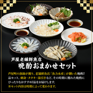 芦屋老舗鮮魚店の晩酌おまかせセット(計7品・刺身/たたき/湯引きなど) さかな 魚 鮮魚 海鮮 刺身 お刺身 さしみ おさしみ 刺し身 切り身 タタキ 炙り ゆびき サワラ サバ フグ タイ タコ ブリ カワハギ ハモ ヒラマサ 詰め合わせ お楽しみ 冷凍【マル五】as06-015