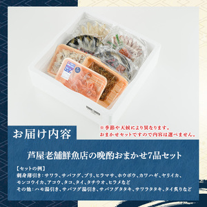 芦屋老舗鮮魚店の晩酌おまかせセット(計7品・刺身/たたき/湯引きなど) さかな 魚 鮮魚 海鮮 刺身 お刺身 さしみ おさしみ 刺し身 切り身 タタキ 炙り ゆびき サワラ サバ フグ タイ タコ ブリ カワハギ ハモ ヒラマサ 詰め合わせ お楽しみ 冷凍【マル五】as06-015