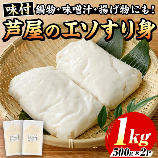 ≪味付≫芦屋のエソすり身(計1kg・500g×2袋) エソ えそ 狗母魚 魚 魚介 すり身 すりみ 加工 つみれ 団子 かまぼこ さつま揚げ 本場 練り物 おでん 鍋 鍋料理 海鮮 魚貝類 魚介類 お弁当 おつまみ おかず 冷凍【マル五】as06-017