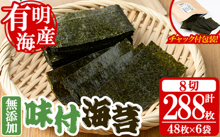 ＜福岡県産有明のり＞無添加の味付け海苔(合計288枚・8切48枚×6袋) 有明のり のり おにぎり 常温 常温保存 チャック付き【朝ごはん本舗】as05-006